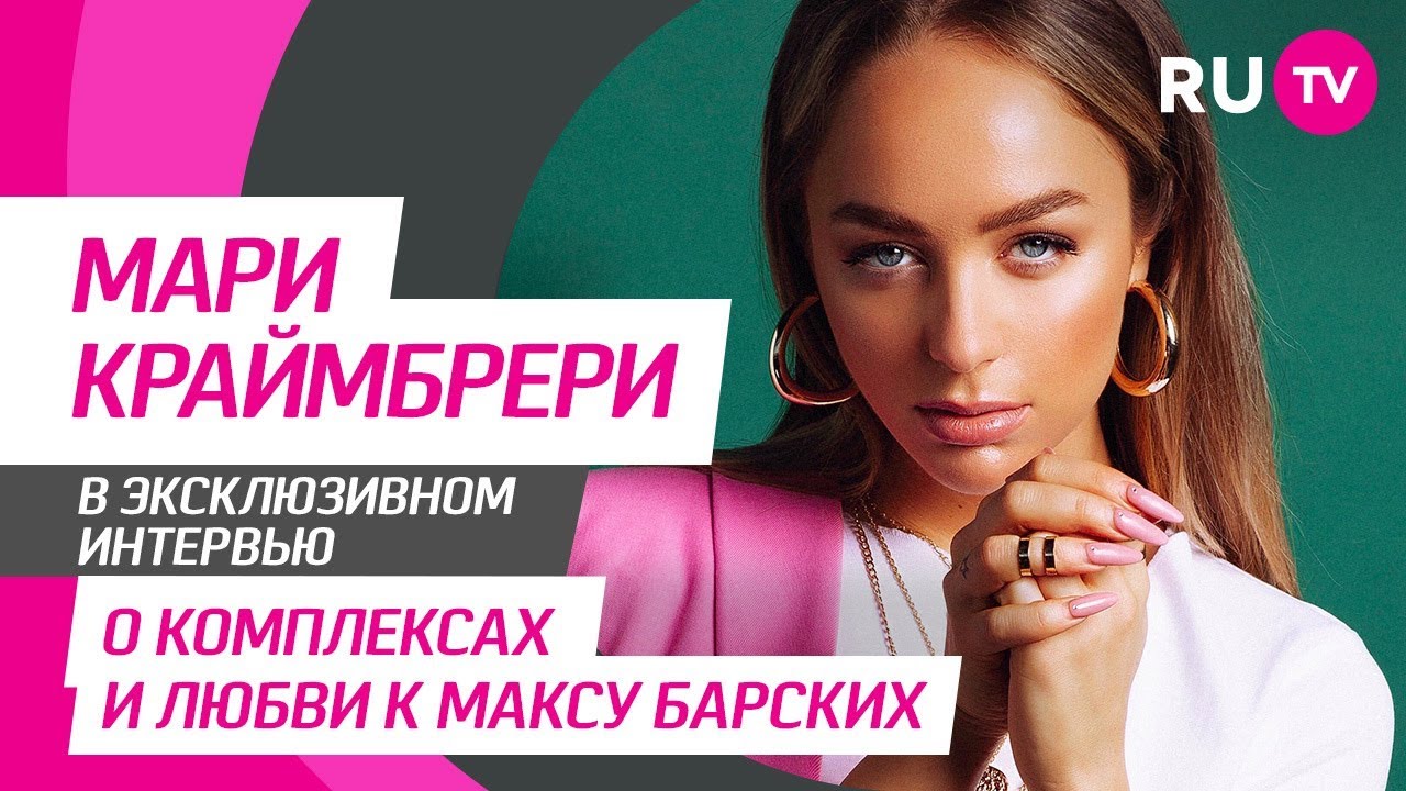 Тема. Мари Краймбрери
