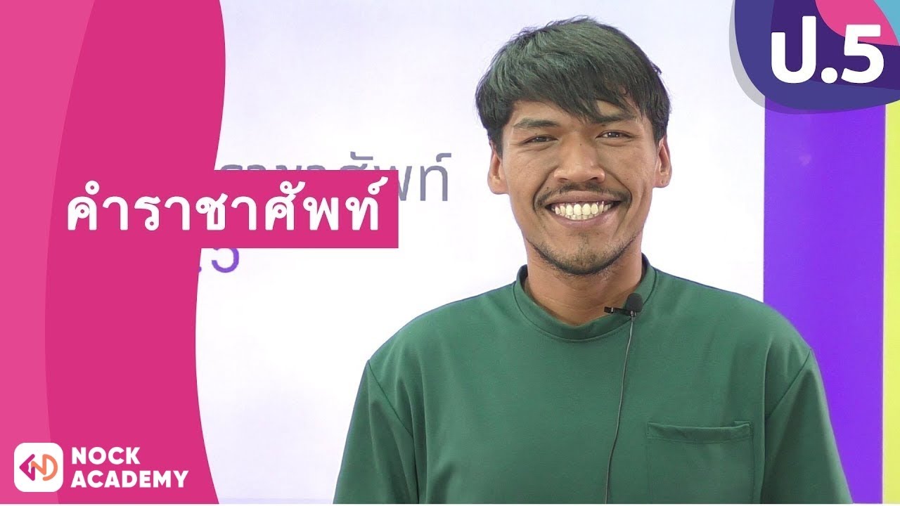 วิชาภาษาไทย ชั้น ป.5 เรื่อง คำราชาศัพท์