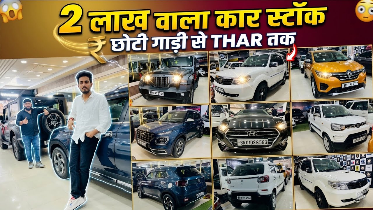 ₹2 लाख वाला *Car Stock*❤️ | Safari, Thar, Verna | Grover Motors Patna | Huge Car Stock Bihar 2026