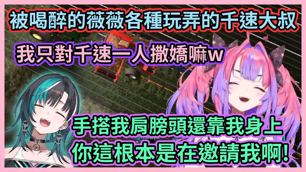 看看魔性女人薇薇如何把千速玩弄於股掌之上w 薇薇喝醉後撒嬌讓千速直呼忍不住想帶回家w【綺々羅々ヴィヴィ】【輪堂千速】【綺綺羅羅薇薇】【FLOWGLOW】【Hololive中文】【Vtuber精華】