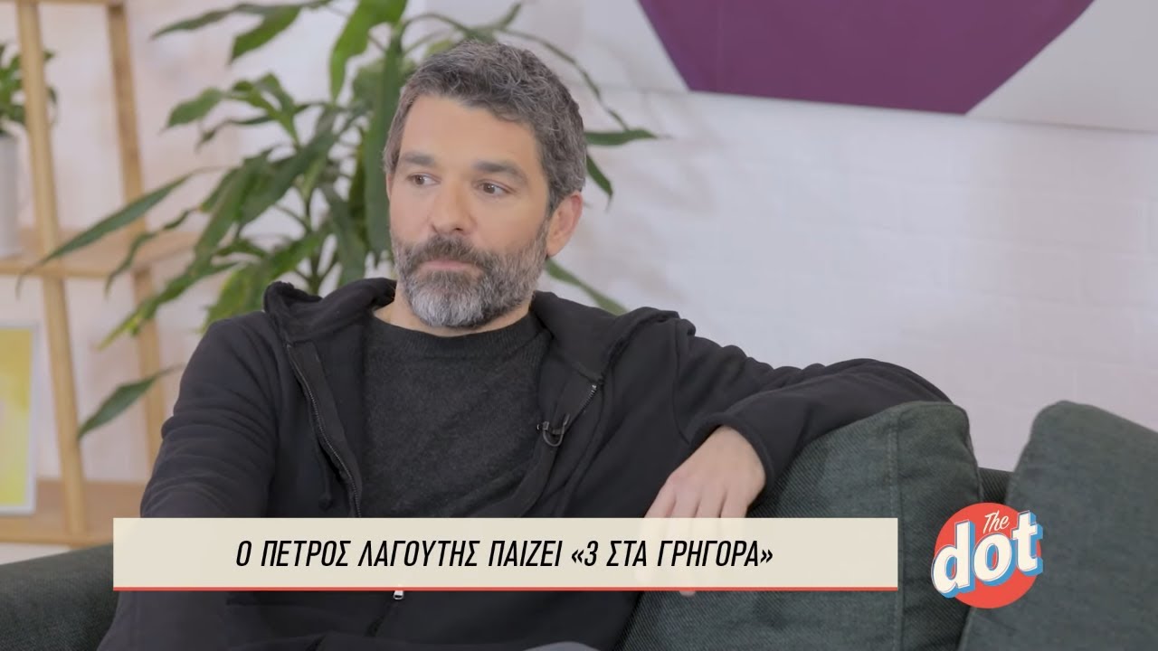 Πέτρος Λαγούτης: Ποια Χαρακτηριστικά Της Μυρτούς Αλικάκη Θέλει Να Πάρουν Και Οι Γιοι Του; | DOT.