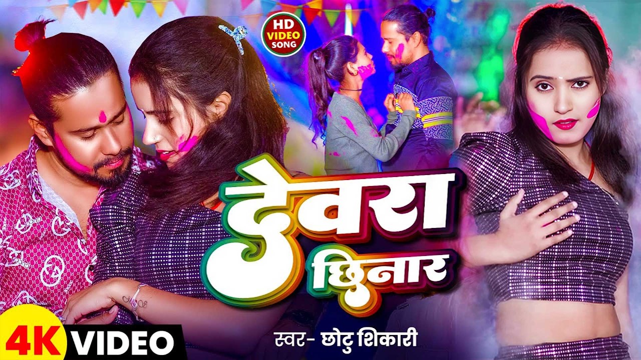 #Holi_Video- देवरा छिनार होली गाना | Holi New Song 2026 | #chhotushikari | Holi Song 2026