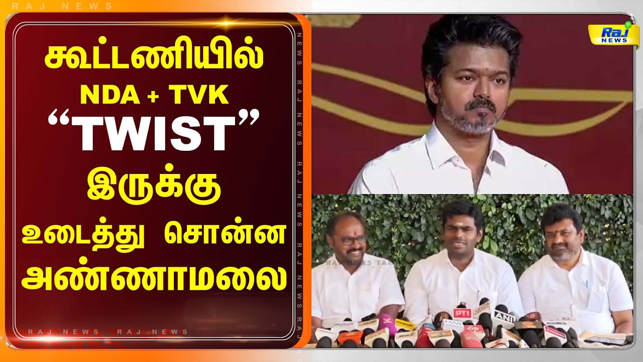 NDA கூட்டணியில் TVK! TWIST இருக்கு - உடைத்து சொன்ன அண்ணாமலை! #annamalai #bjp #dmk #latestnews