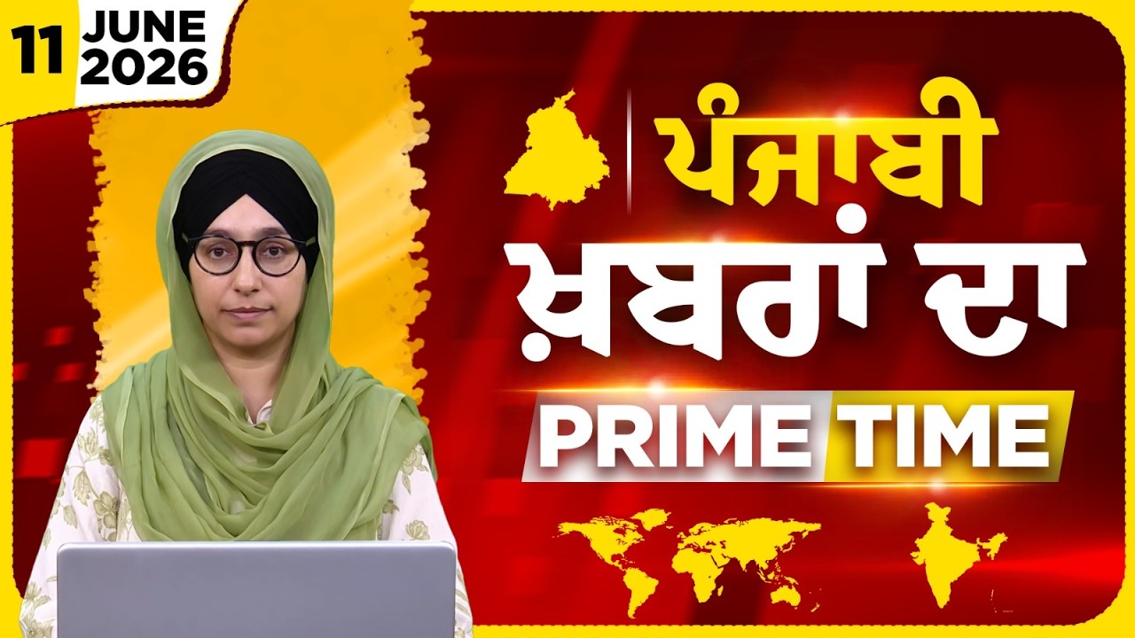 Punjabi PRIME TIME Bulletin । Harsharan Kaur । 11 JUNE 2026 । Punjabi News | THE KHALAS TV