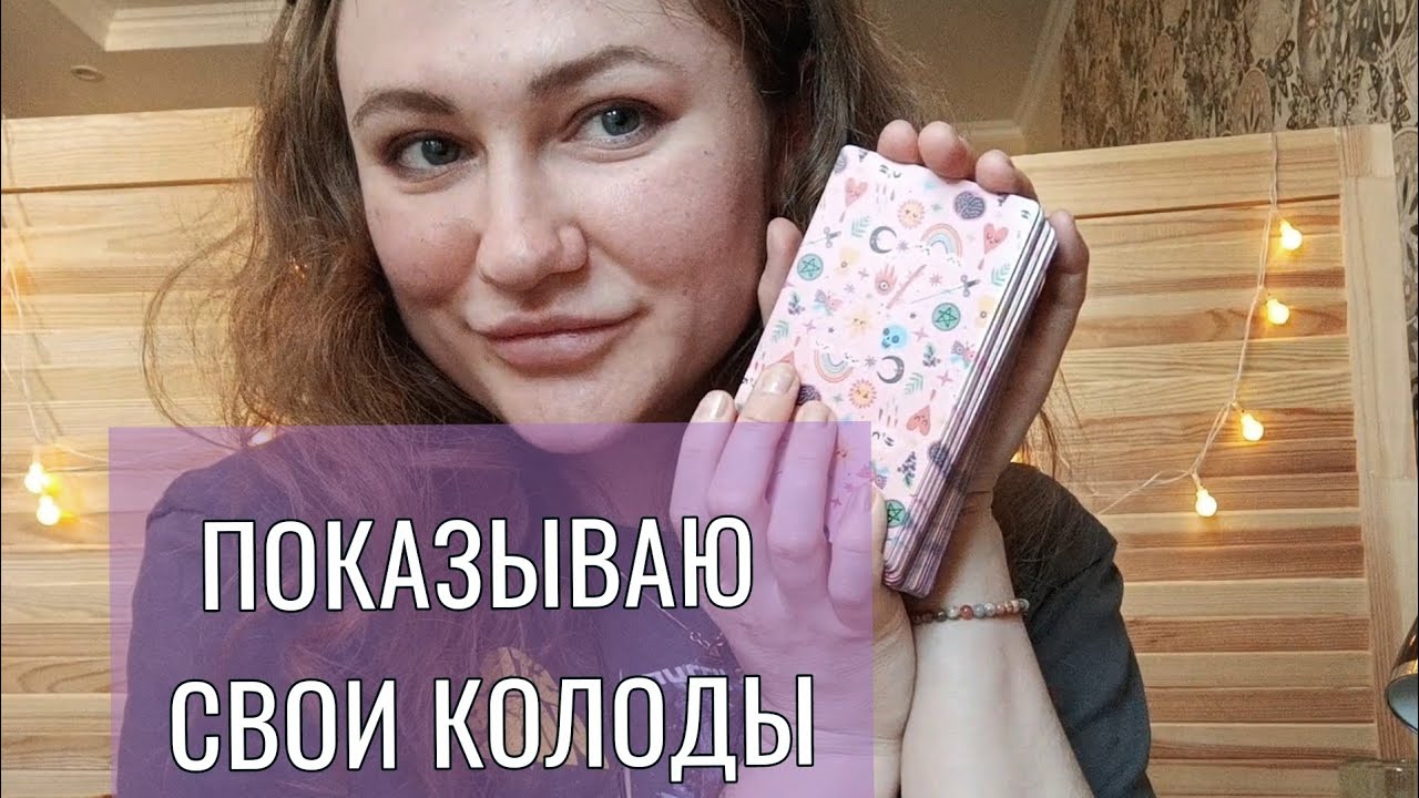 21 вопрос о ТАРО | Моя коллекция карт😍 | #TWENTYONETAROTQUESTIONS