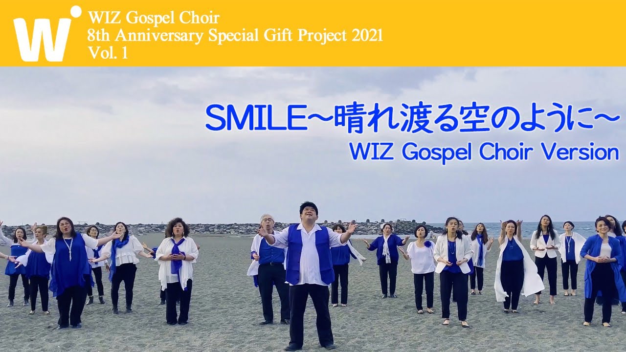 「SMILE〜晴れ渡る空のように〜」WIZ Gospel Choir - Special Gift Project  Vol. 1