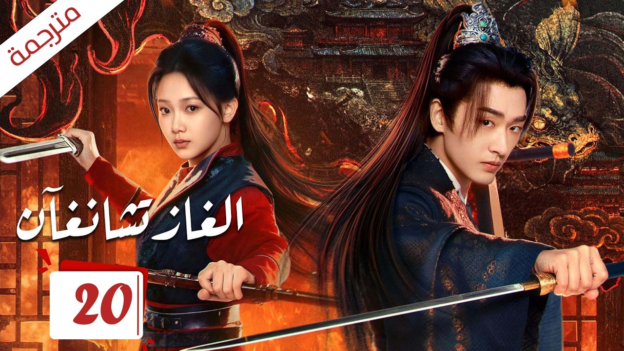 في ليلة الزفاف احترقت العروس ليصبح العريس عبداً وبدأ قدر يربطه بعدوه حتى العشق | 20 الغاز تشانغآن