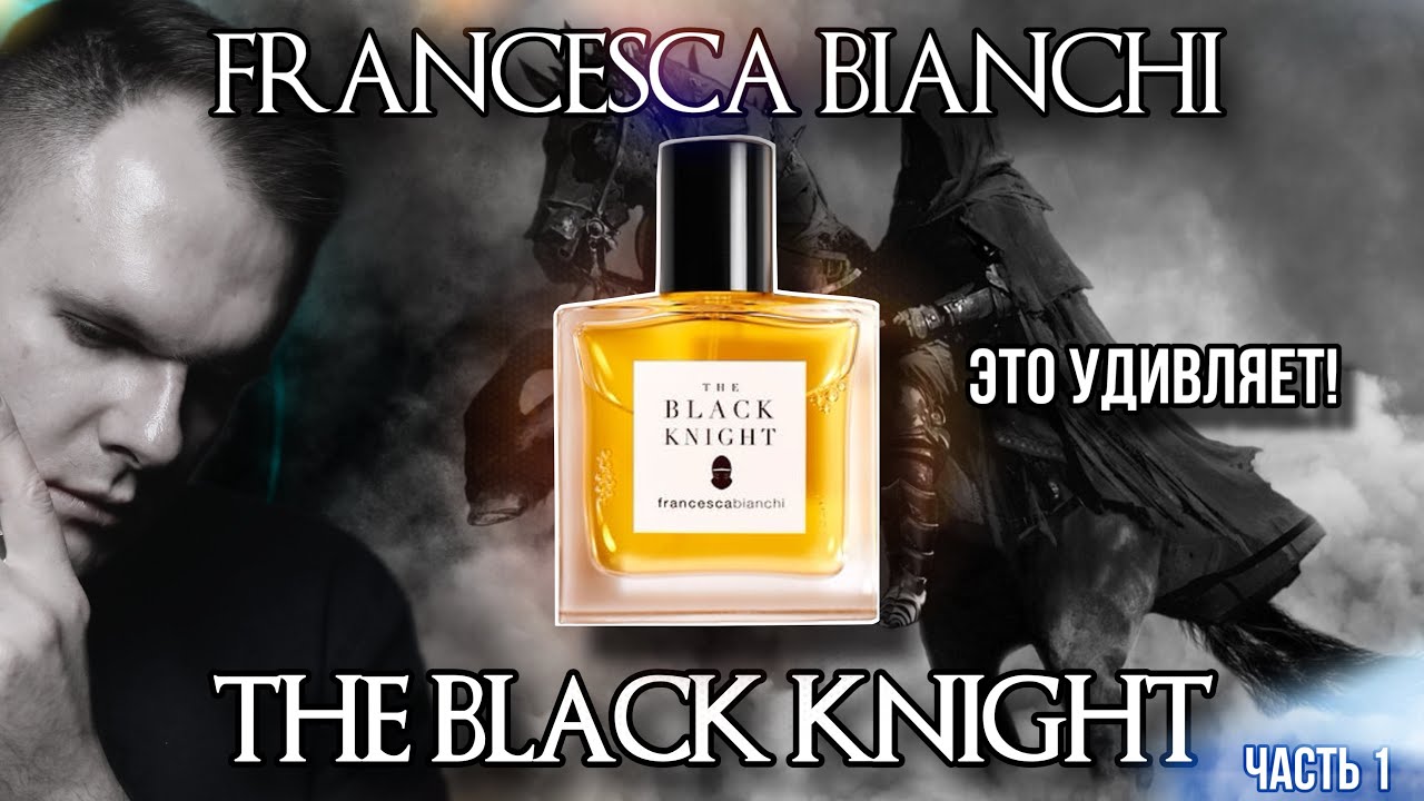 FRANCESCA BIANCHI ✨ THE BLACK KNIGHT ✨ ПРО БРЕНД ✨ АРОМАТЫ КОГДА НАДОЕЛО ВСЁ!