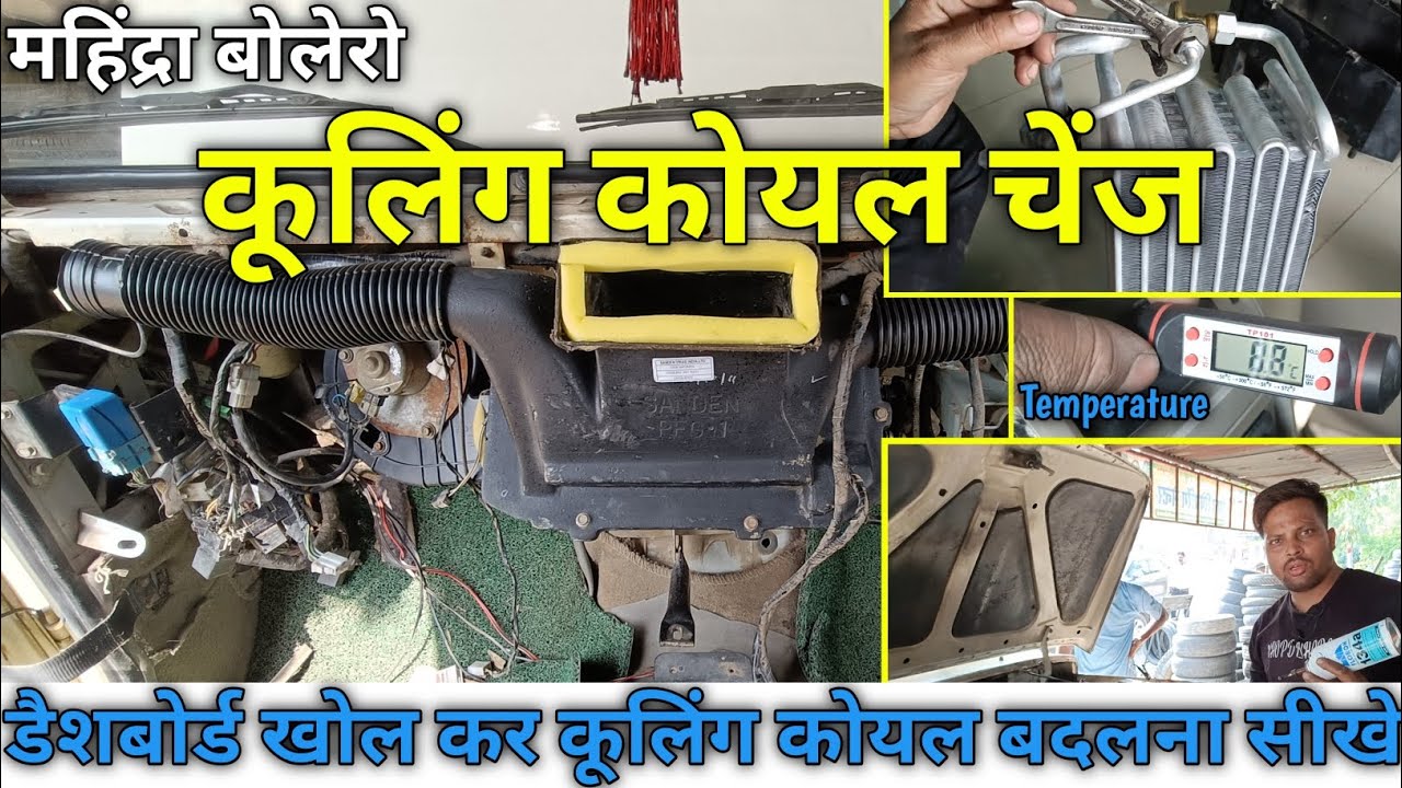 महिंद्रा बोलेरो कूलिंग कोयल चेंज। Cooling Coil Change With Full Details/ @ShreeBalajiAuto
