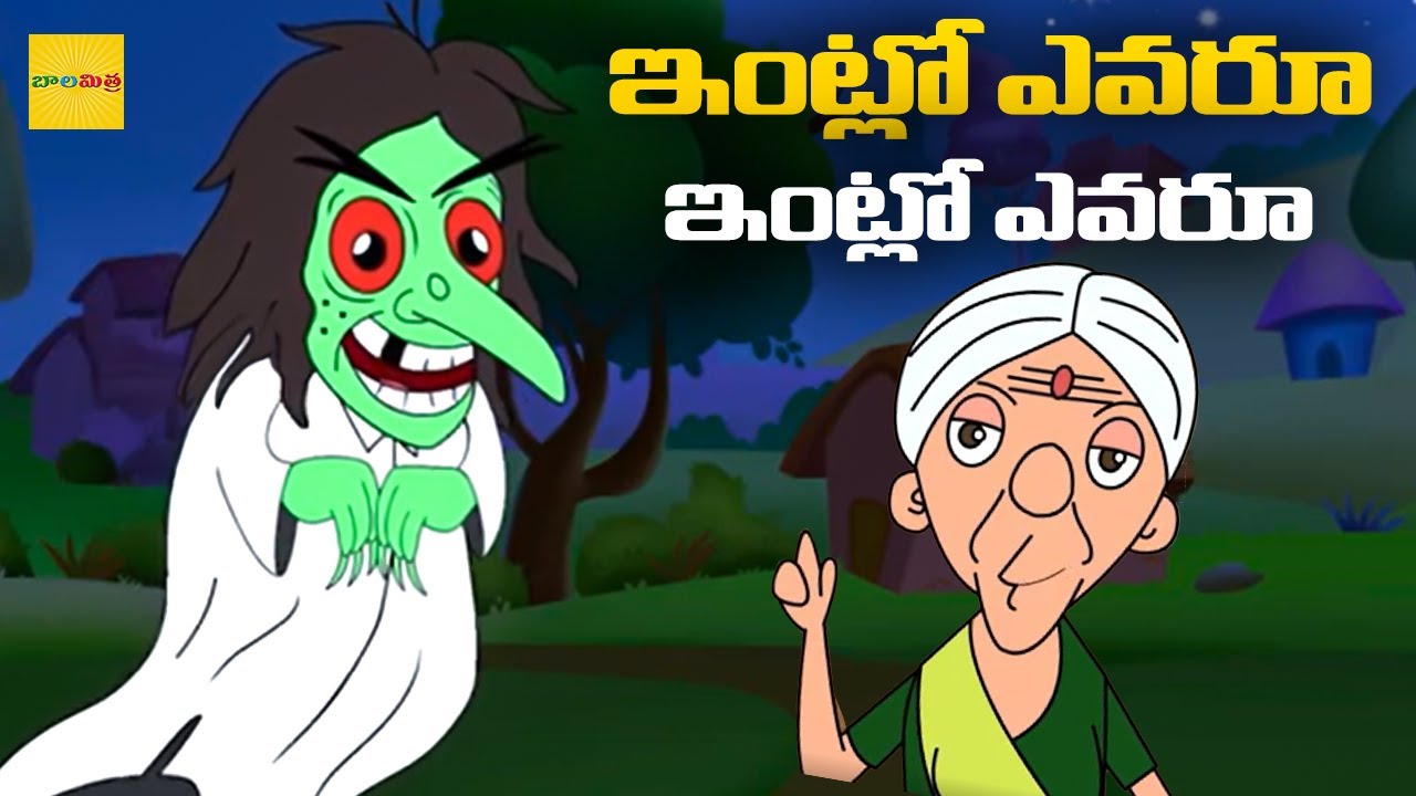 ఇంట్లో ఎవరూ లేరు రేపు రా | Telugu Moral Stories | Moral Stories For Kids | Balamitra