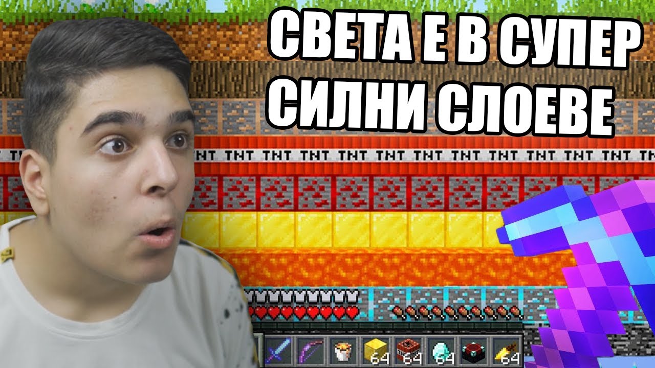 Minecraft, НО СВЕТА Е ОТ СУПЕР СИЛНИ СЛОEВЕ! Minecraft Challenge