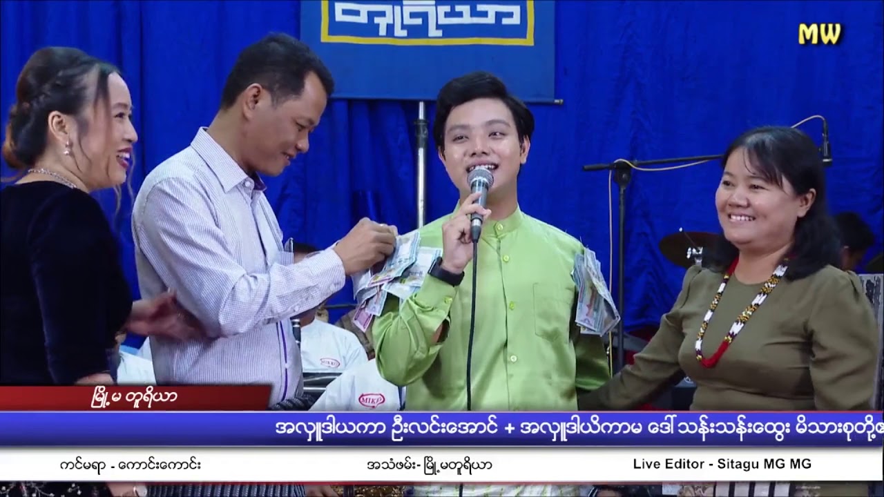 ရန်ကုန်သူ - ၀ိုင်းလမင်းအောင်