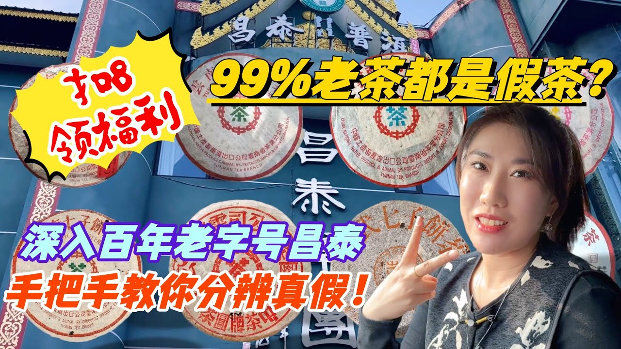 99%老茶都是假茶？深入百年老字號昌泰，手把手教妳分辨真假！#普洱茶 #茶文化 #古树茶 #te #茶葉 #普洱茶wechat #茶 #茶叶 #茶生活 #喝茶 #品茶 #泡茶  #古樹茶