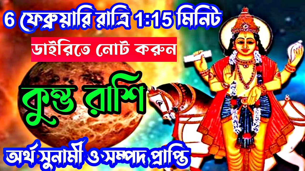 6 ফেব্রুয়ারি 2026 রাত্রি 