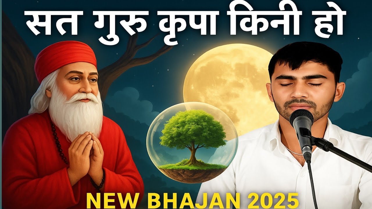 सत गुरु कृपा किनी हो New bhjan 2025 suresh dara nagrasar 
