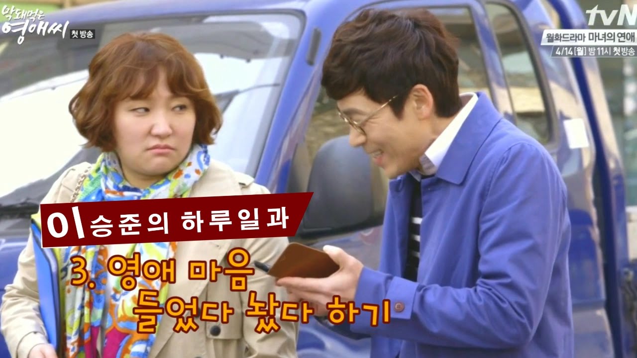 막돼먹은 영애씨 시즌13 - 이승준 매력 하이라이트 (부제 : 이승준의 하루일과) 3편