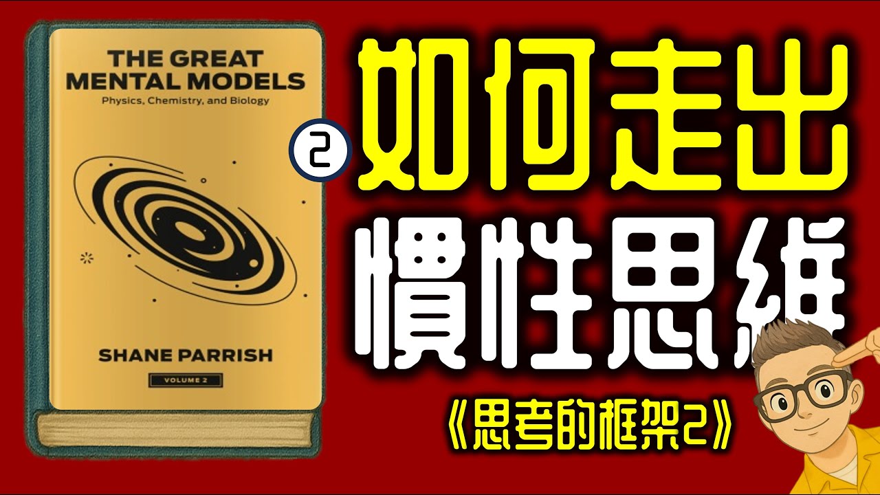 Ep1142.如何走出慣性迴圈？｜《思考的框架2》 慣性丨 《The Great Mental Models2》丨作者 Shane Parrish丨廣東話丨陳老C