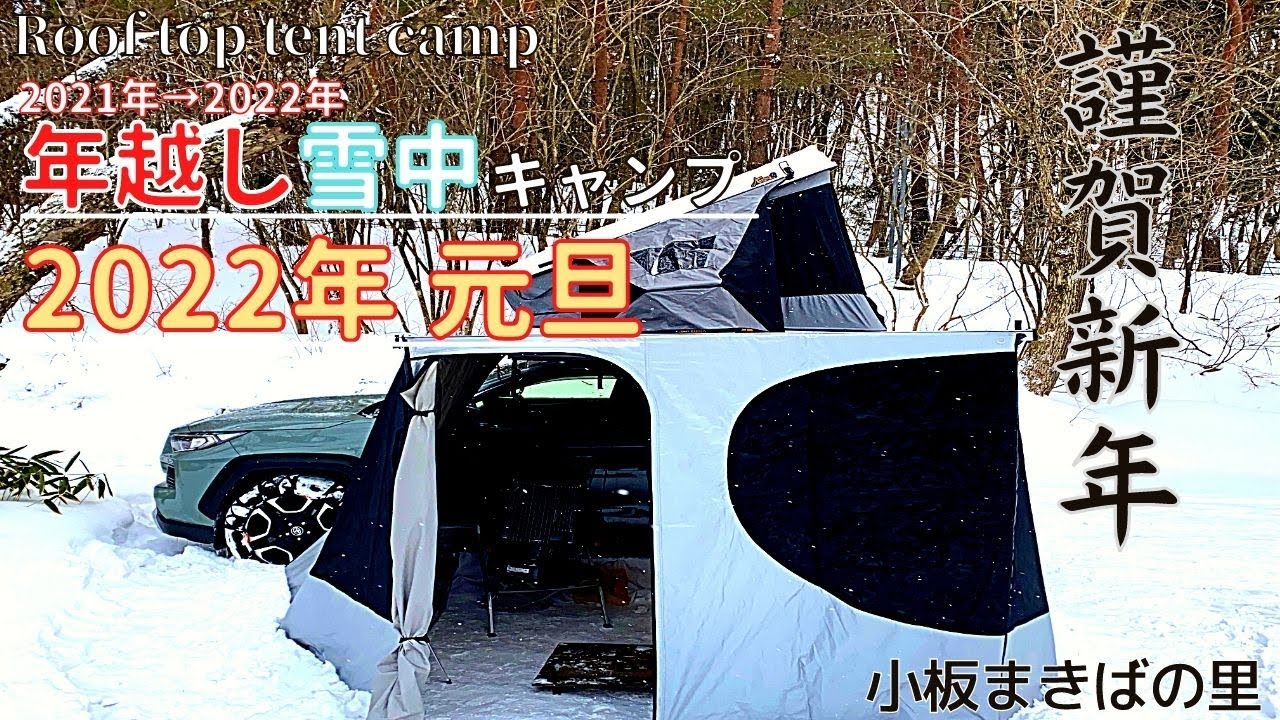 [冬キャンプ]キャンプでおせち？年越し雪中キャンプ！2022年が始まる日【小板まきばの里】【TOYOTOMIストーブ】