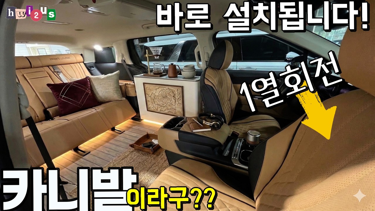 카니발 1미터 넓히는 1열 회전시트 출격!! 드뎌 인증 완료 되었습니다!