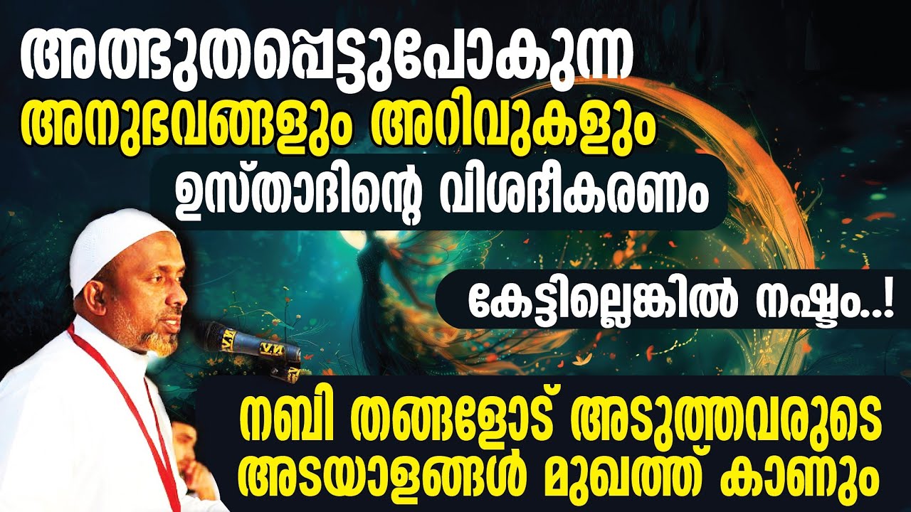 അത്ഭുതപ്പെട്ടുപോകുന്ന അനുഭവങ്ങളും അറിവുകളും⁉️| സുബ്ഹാനല്ലാഹ് കേള്‍ക്കാതെ പോകരുത്❕ | Use Ear Phone..