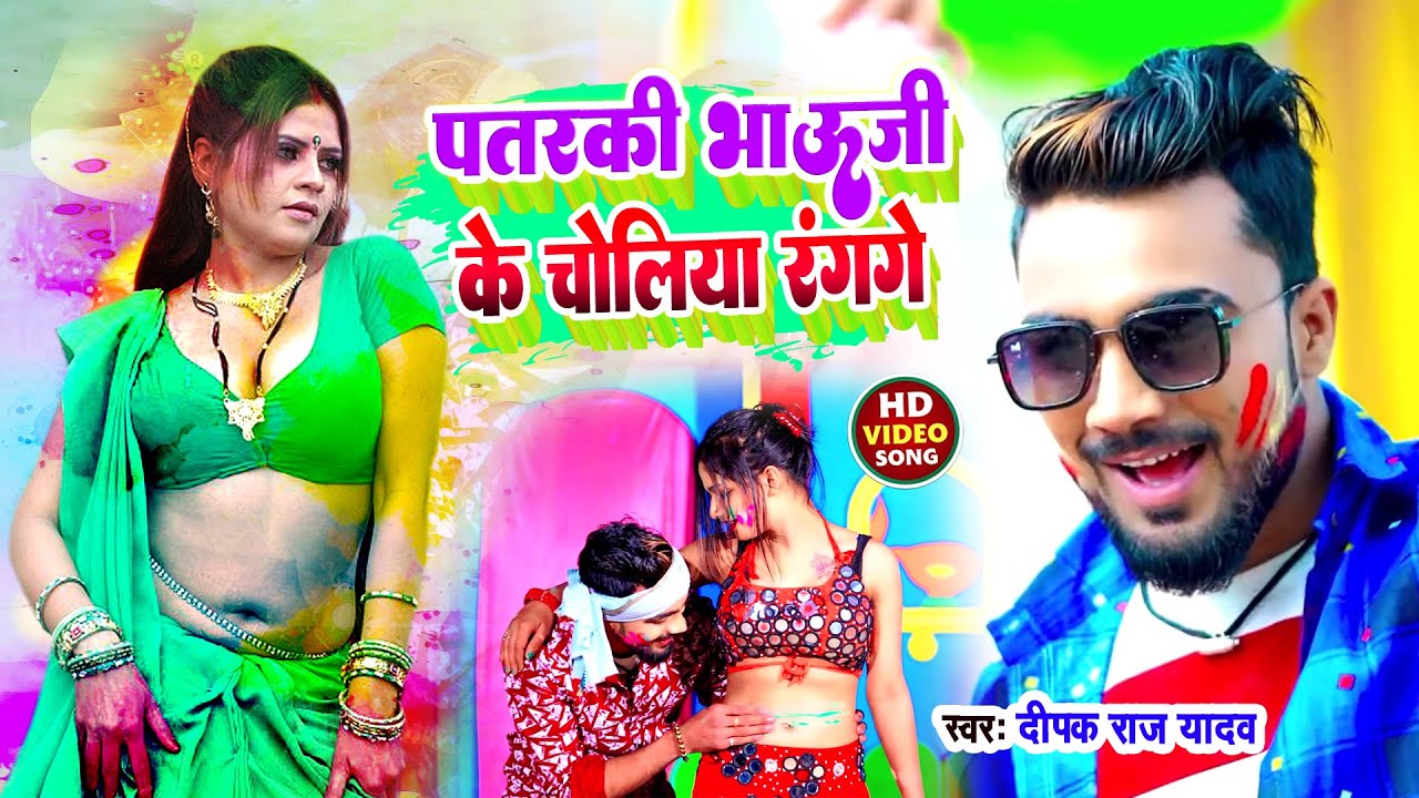 #Deepak Raj Yadav Full HD Holi Video | पतरकी भौजी के होलिया में चोलिया रंगेगे | New Holi Video Song