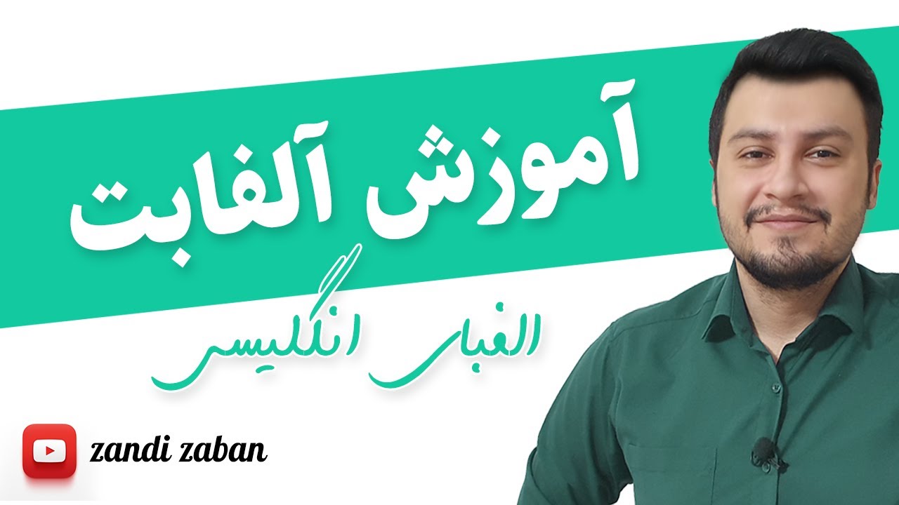 Zandi Zaban | آموزش حروف الفابت