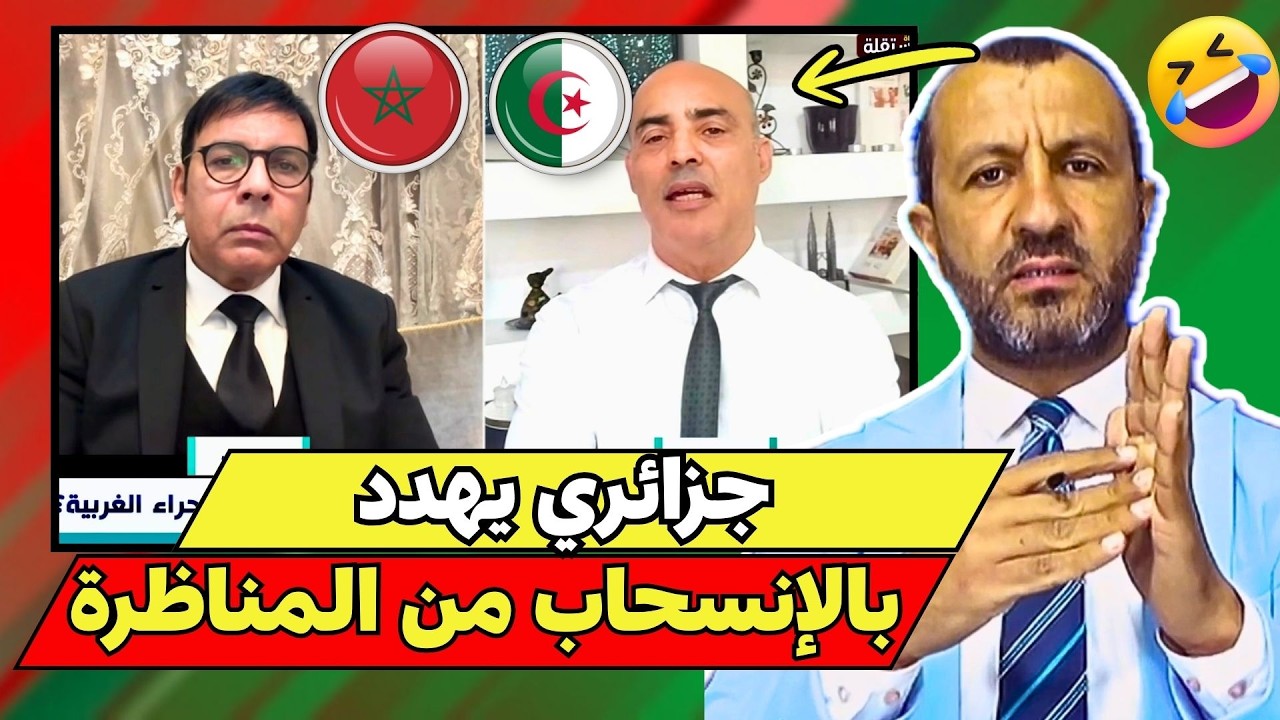 جزائري يلوّح بالانسحاب من مناظرة الصحراء المغربية ويتهم مقدم الحلقة بالانحياز للمغربي 😱