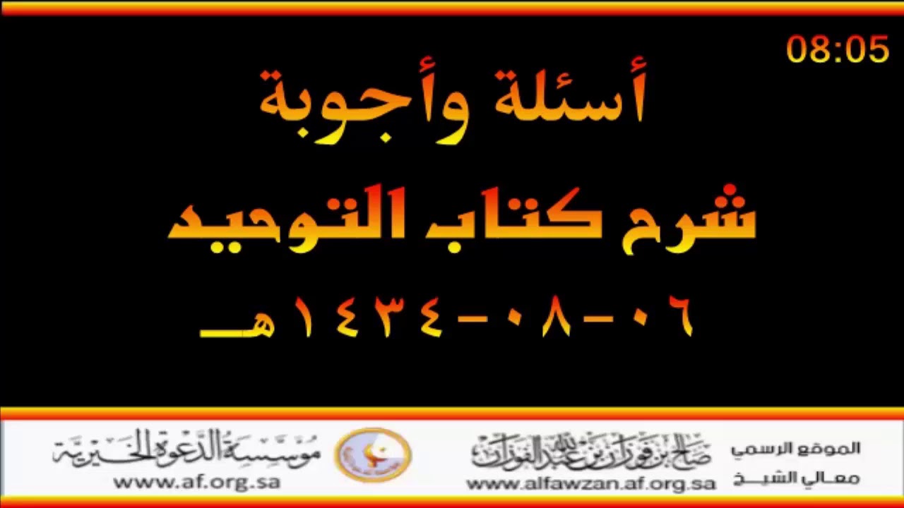 أسئلة وأجوبة مع العلامة صالح الفوزان حفظه الله