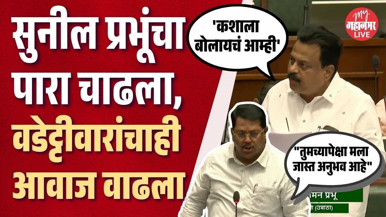 सुनील प्रभूंचा संताप, विरोधकांनी अध्यक्षांना सुनावले; तुफान खडाजंगी | Sunil Prabhu | Vidhan Sabha