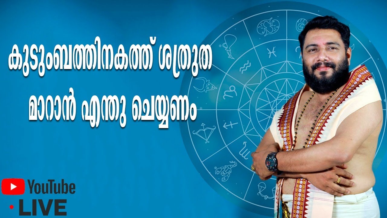 കുടുംബത്തിനകത്ത് ശത്രുത ഇല്ലാതാകാൻ ഇതു ചെയ്താൽ മതി