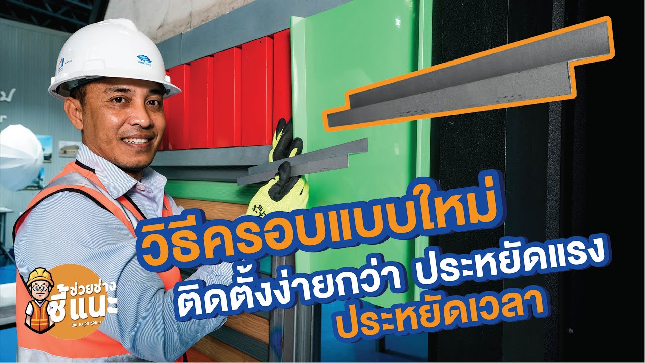 ช่วยช่าง ชี้แนะ โดย อาจารย์สุวิท ชูจินดา ตอน ครอบข้างแบบใหม่ ติดตั้งง่าย ประหยัดเวลา