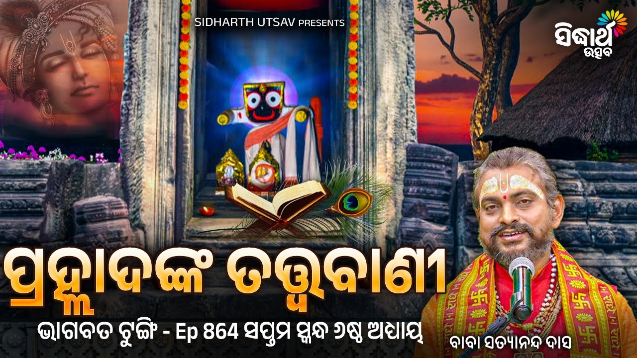 BHAGABATA TUNGI - ଭାଗବତ ଟୁଙ୍ଗି - EP- 864 - ପ୍ରହ୍ଲାଦଙ୍କ ତତ୍ତ୍ଵବାଣୀ - Baba Satyananda Das | S. Utsav