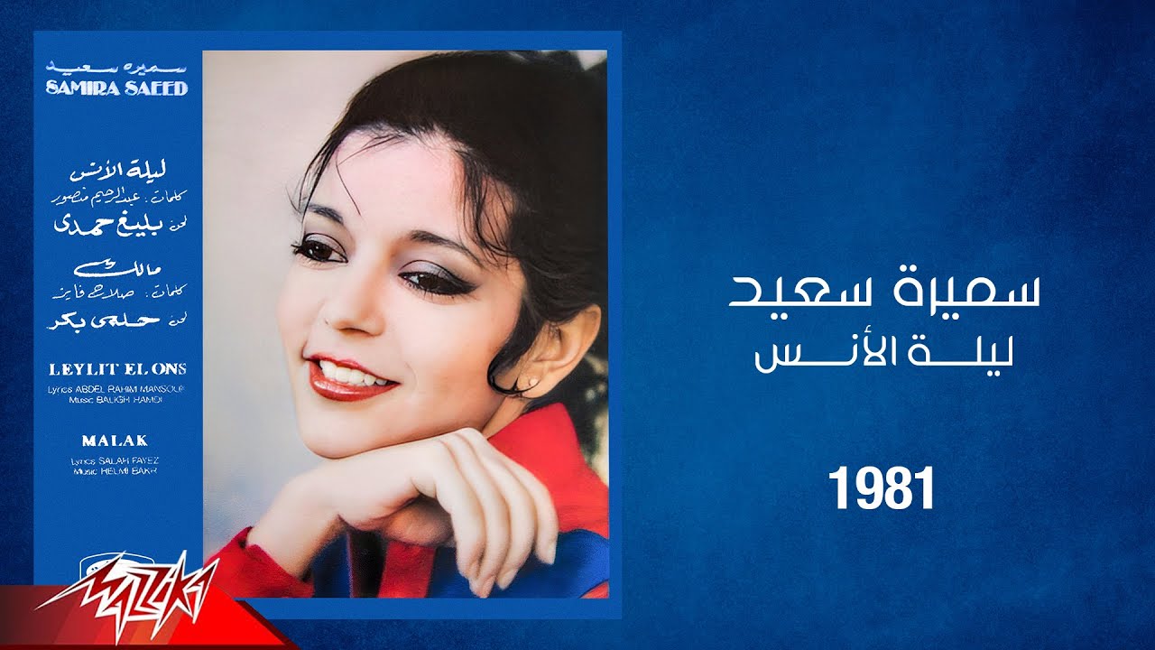 Samira Said - Leilet El Ons | 1981 | سميرة سعيد - ليلة الانس
