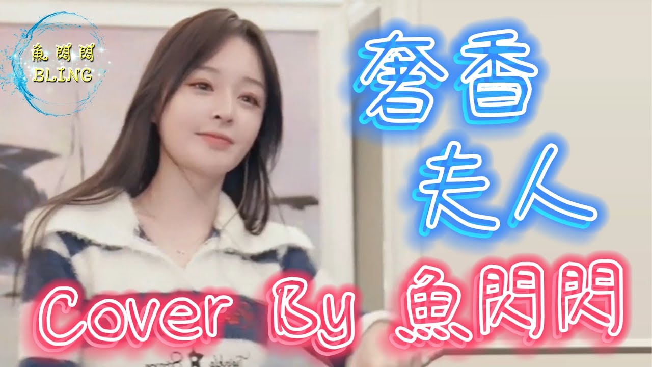 《奢香夫人》Cover By 魚閃閃BLING ||『烏蒙山連著山外山 月光灑下了響水灘 有沒有人能告訴我 可是蒼天對妳在呼喚』