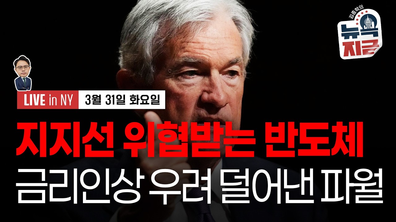 [김종학의 뉴욕, 지금-3월31일] 이란 의회, 해협 통행세 법안 통과 | 바닥 향하는 미 증시 | 종목(모건스탠리, 시스코, CVS, 젯블루, 마이크로소프트, 팔로알토, 카니발)