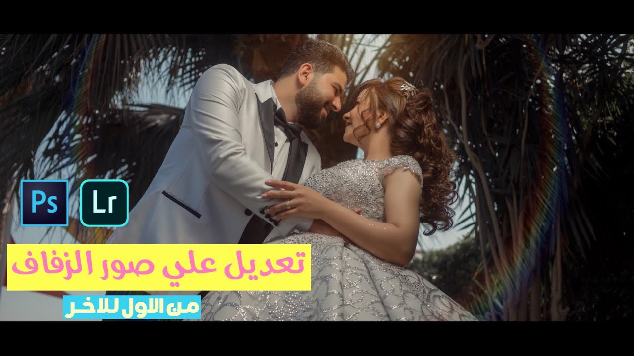 التعديل علي صور الزفاف | Wedding Retouch