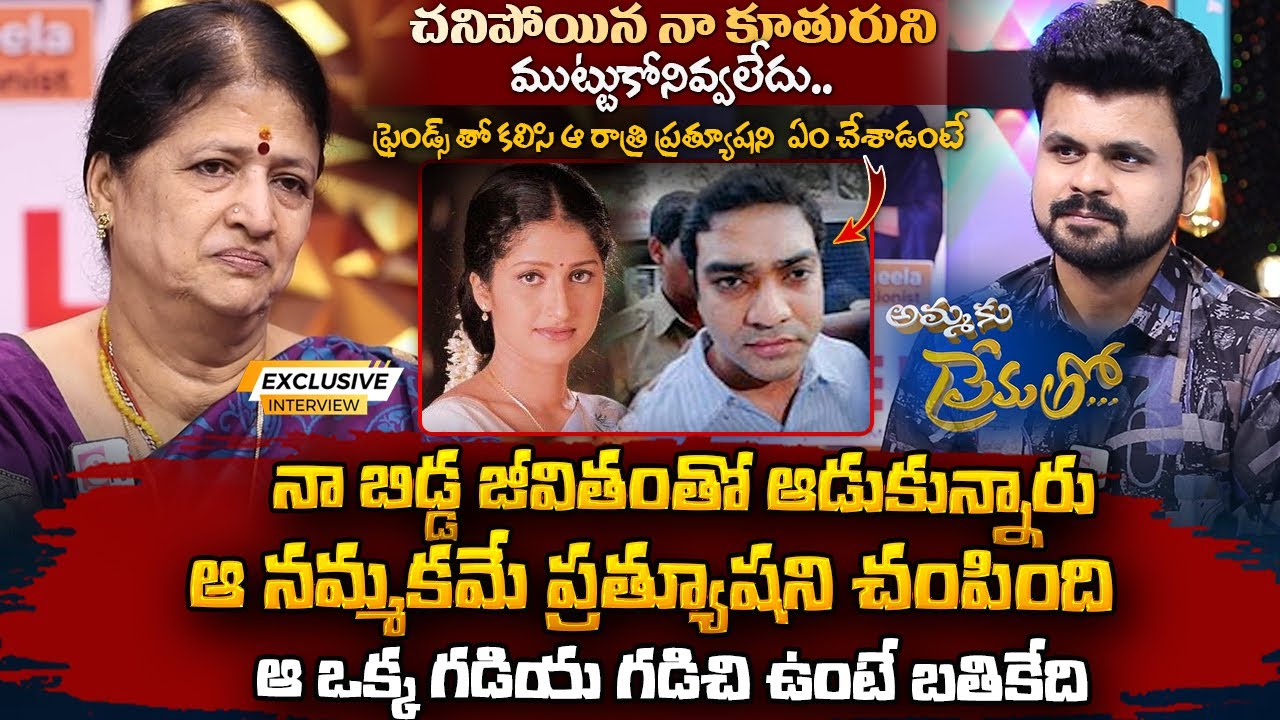 Actress Pratyusha Mother Sarojini Emotional Interview |Ammaku Prematho | Anchor Roshan |SumanTVVizag
