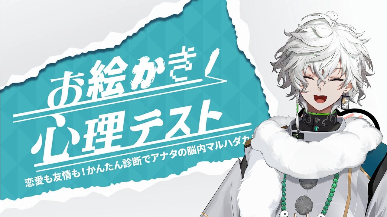 【お絵描き心理テスト】初　見　心　理　テ　ス　ト【叢雲カゲツ/にじさんじ】