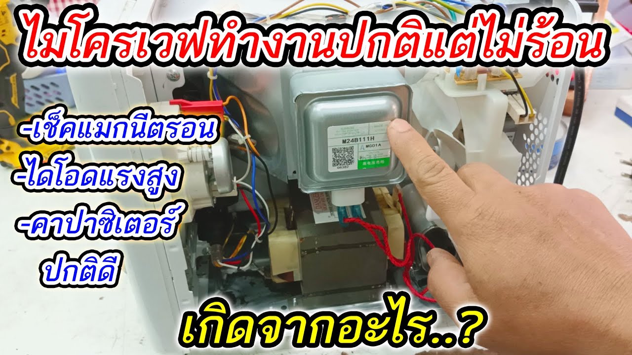 ซ่อมเตาอบไมโครเวฟ ไฮเออร์ เครื่องทำงานปกติแต่ไม่ร้อน เช็คแมกนีตรอน ไดโอดแรงสูง คาปาซิเตอร์ ปกติดี