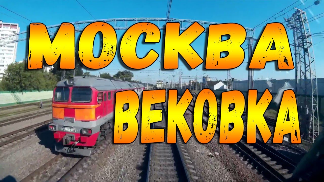 Из кабины машиниста  Москва - Вековка  Казанское направление #cabride #train #ржд