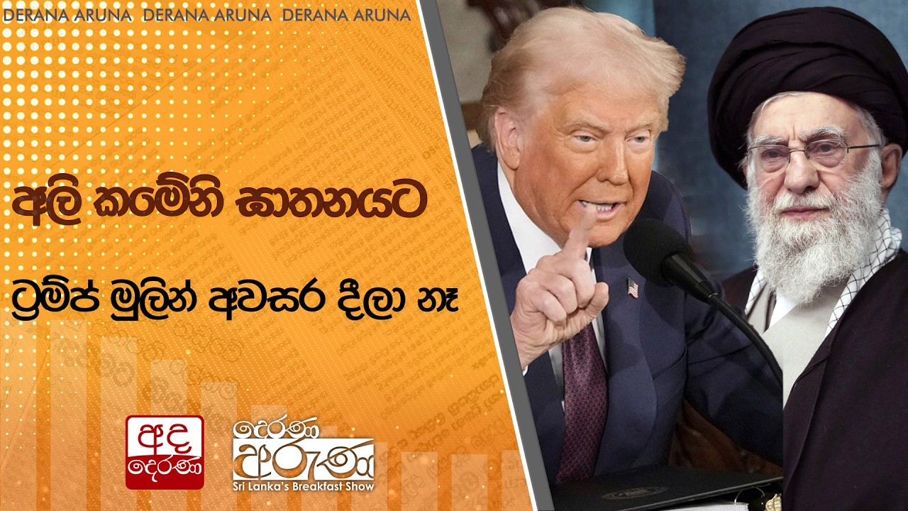 අලි කමේනි ඝාතනයට ට්‍රම්ප් මුලින් අවසර දීලා නෑ | Ada Derana