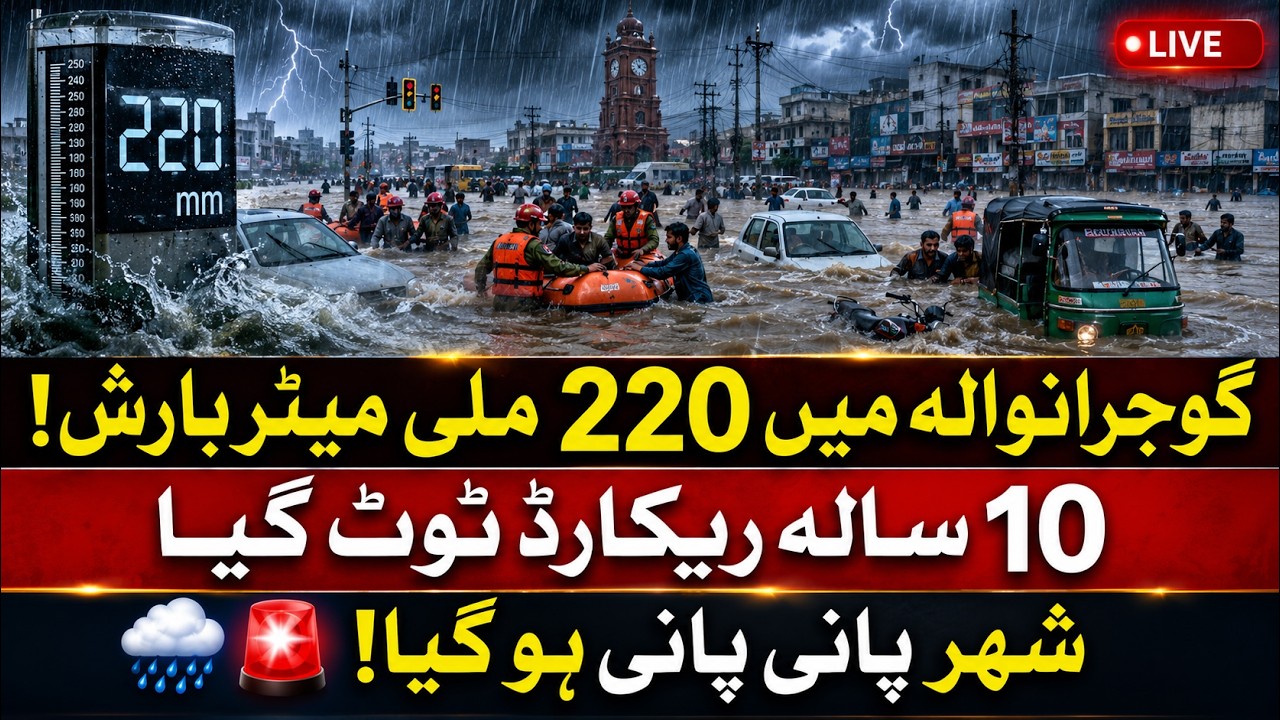 Monsoon Fury: Gujranwala Flooded After Record 220mm Downpour | Breaking News