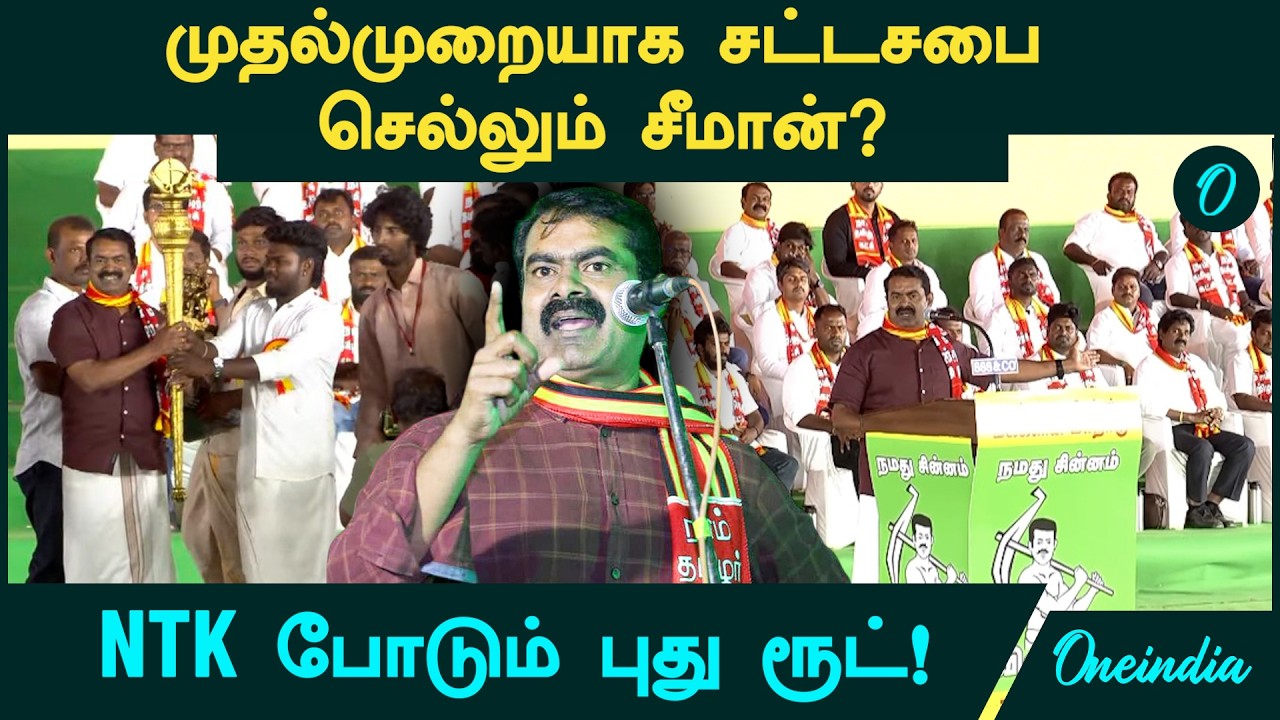 Seeman | முதல்முறையாக சட்டசபை  செல்லும் சீமான்? | NTK புது ரூட் | 6 தொகுதிகளில் பிராமண வேட்பாளர்கள்