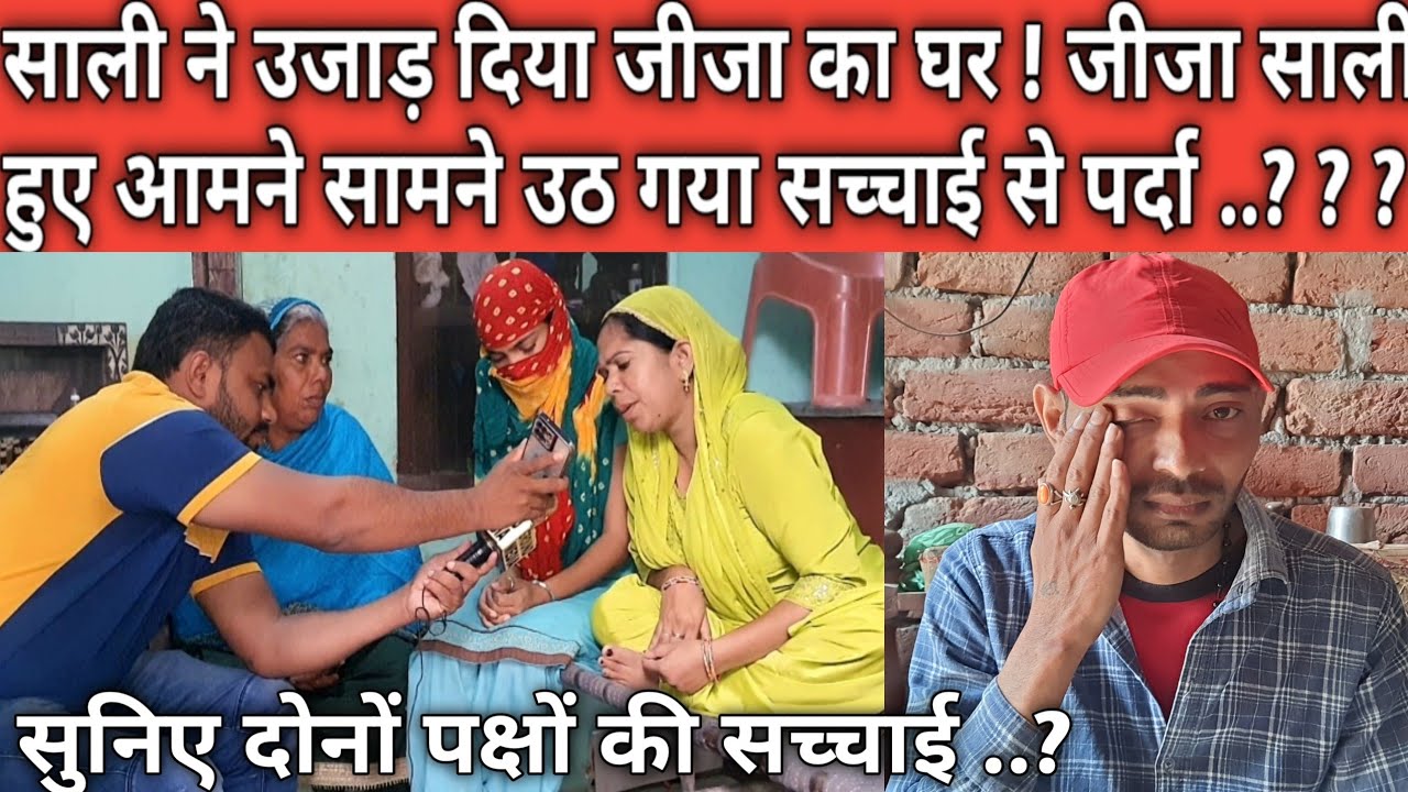 अरेंज मैरिज: साली ने उजाड़ दिया जीजा का घर ! जीजा साली हुए आमने सामने उठ गया सच्चाई से पर्दा ..? ?