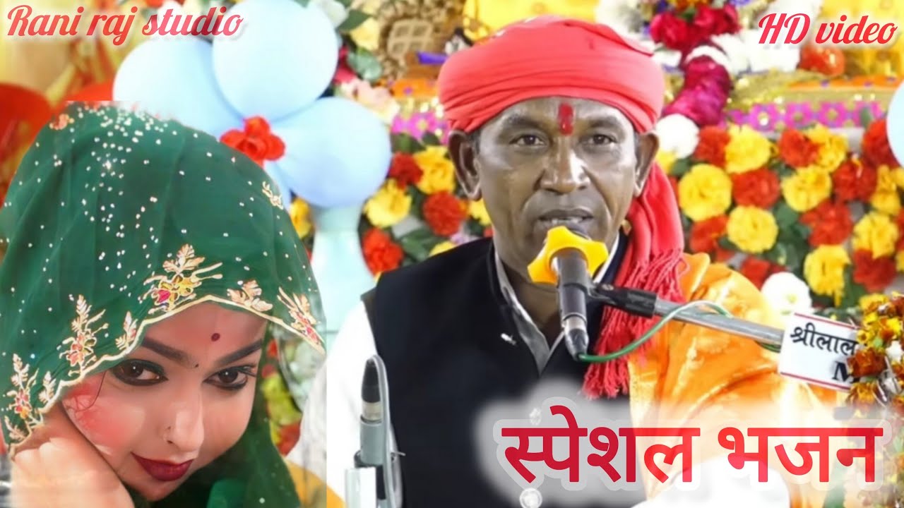 सुपरहीट bhajan 👌🙏🚩। Singar Halkeram kushwaha Rani Raj । स्पेशल भजन 👌। Best video 📸।