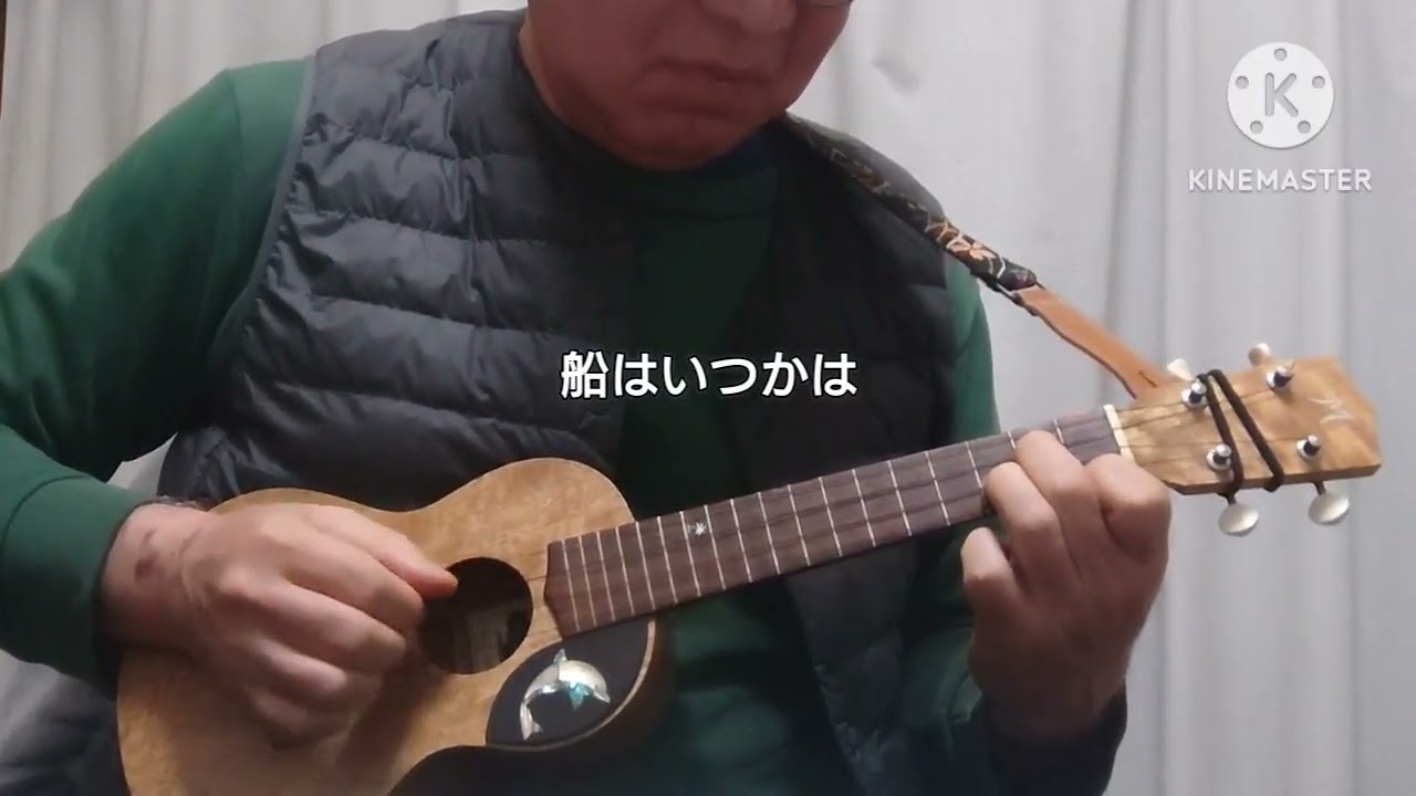 涙の連絡船／ウクレレソロ