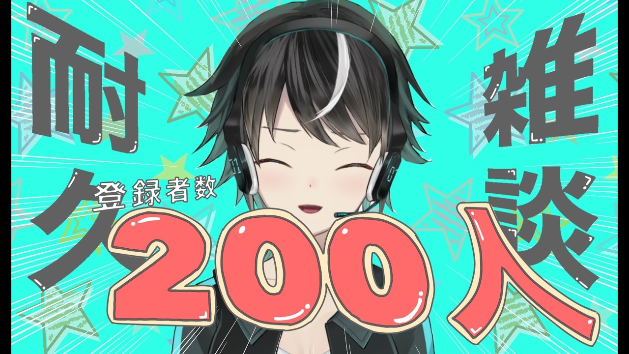 [初見さんROM専さん大歓迎]　登録者200人耐久！できないとわかっていてもやらなきゃいけないんだ　#vtuber