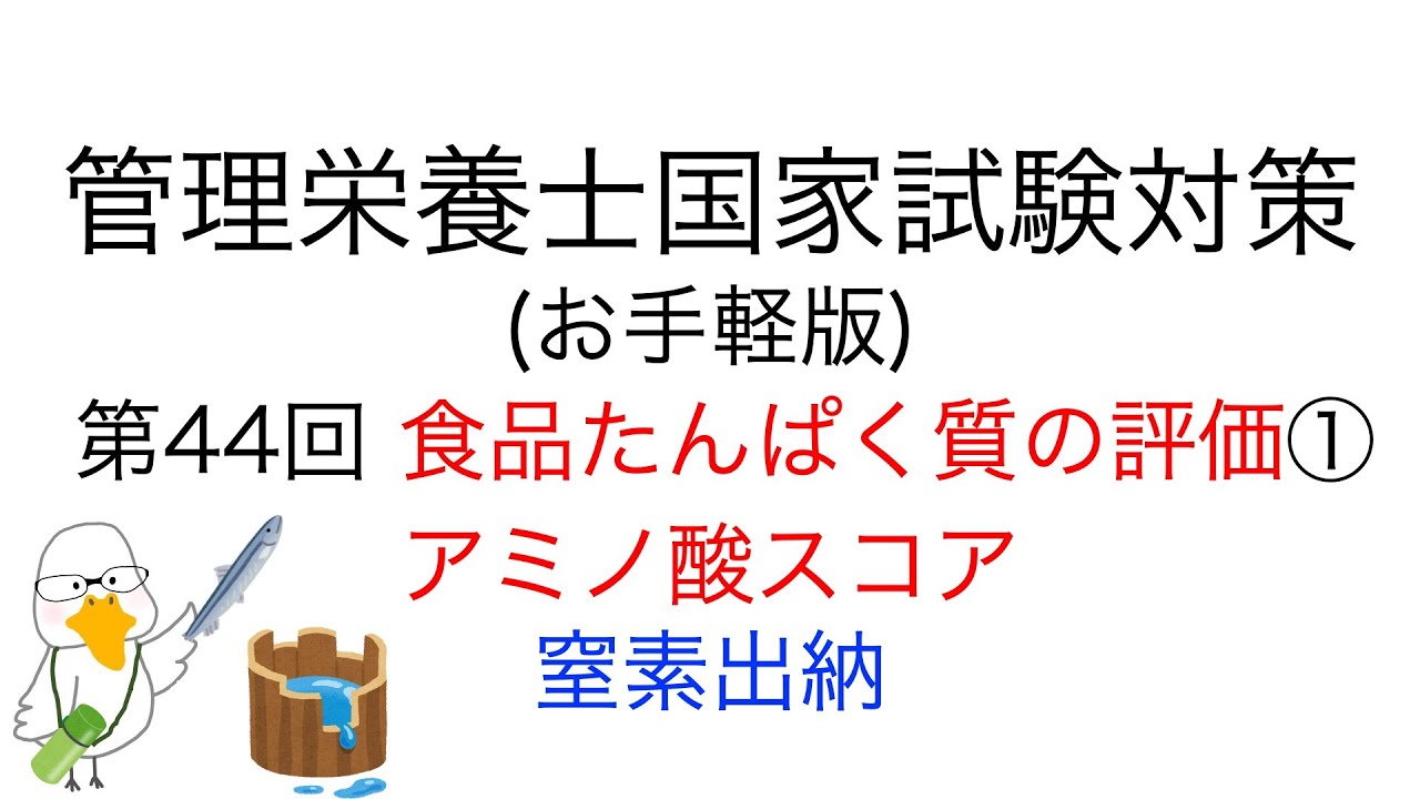 お手軽版 「第44回 食品たんぱく質の評価① アミノ酸スコア&窒素出納」【管理栄養士 国家試験対策】