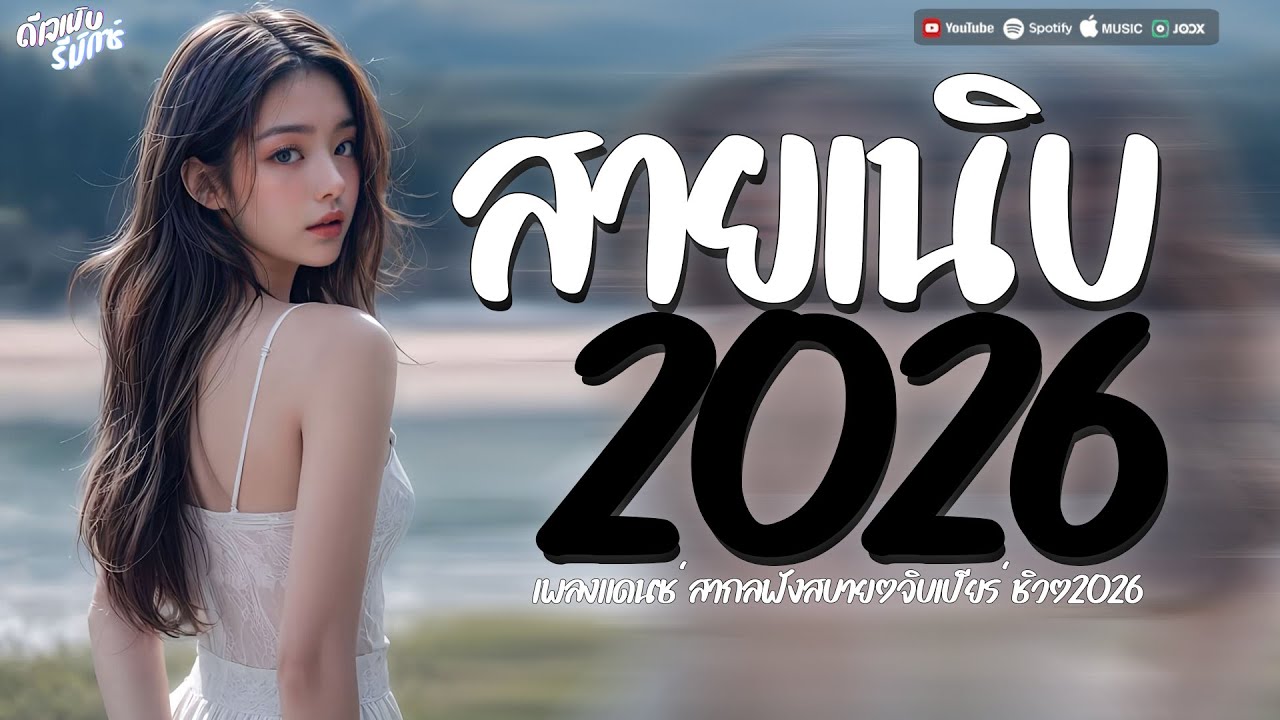 #เพลงสากลแดนซ์เพราะๆ #สายเนิบ 95BPM #แดนซ์ฟังสบายๆชิลๆ2026 #กำลังฮิตในtiktok Vol.11 #เบสแน่นๆ