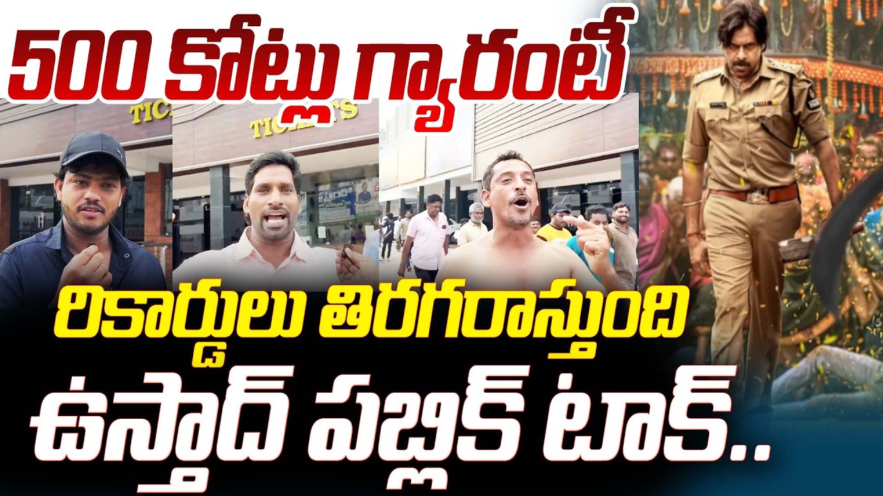 500 కోట్లు గ్యారంటీ  రికార్డులు తిరగరాస్తుంది..|  Ustad Bagat Singh Public Talk | Kiran TV